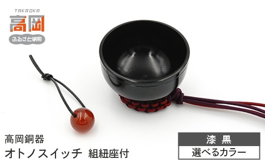 
                  ＼選べるデザイン／【高岡銅器】オトノスイッチ組紐座付 漆黒 おりん 天然石 銅合金 富山県 高岡  FAD-2100var
                