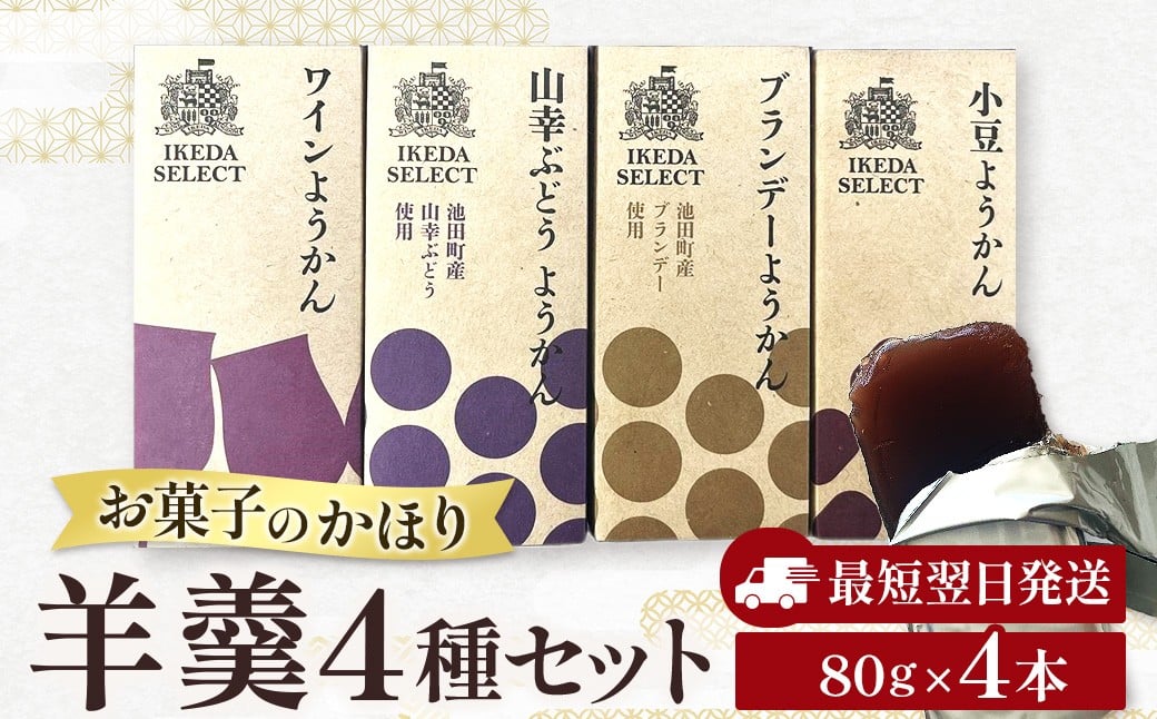 
            北海道 羊羹 お試し4種4本 最短翌日発送 ポスト投函 お菓子のかほり 食べきりサイズ 80g×4本 常温 ようかん 羊かん ヨウカン 餡子 ぶどう
          
