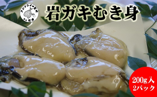 岩ガキむき身 200g×2パック( 牡蠣 カキ 岩ガキ かき バター焼き カキフライ 鍋 鍋物 うどん ラーメン ちゃんぽん おかず 松浦市 )【A9-021】