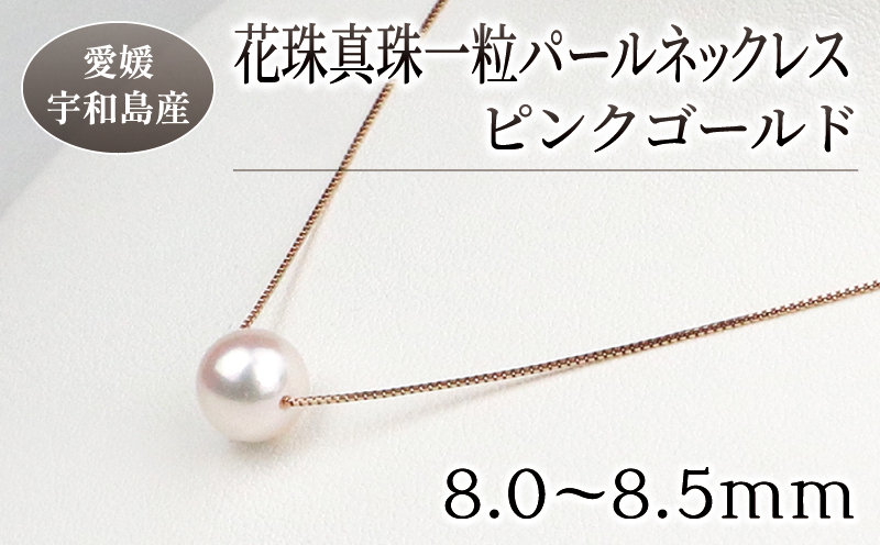 本真珠 パール 花珠 真珠 一粒 パールネックレス 8.0-8.5mm ピンクゴールド 宇和海真珠 A150-102004