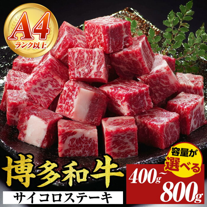 【ふるさと納税】《容量選べる》【A4～A5】博多和牛サイコロステーキ(計400g〜800g) 国産 九州産 福岡県産 ブロック 牛肉 和牛 黒毛和牛 ステーキ ローストビーフ カレー シチュー お肉 冷凍【MEAT PLUS】