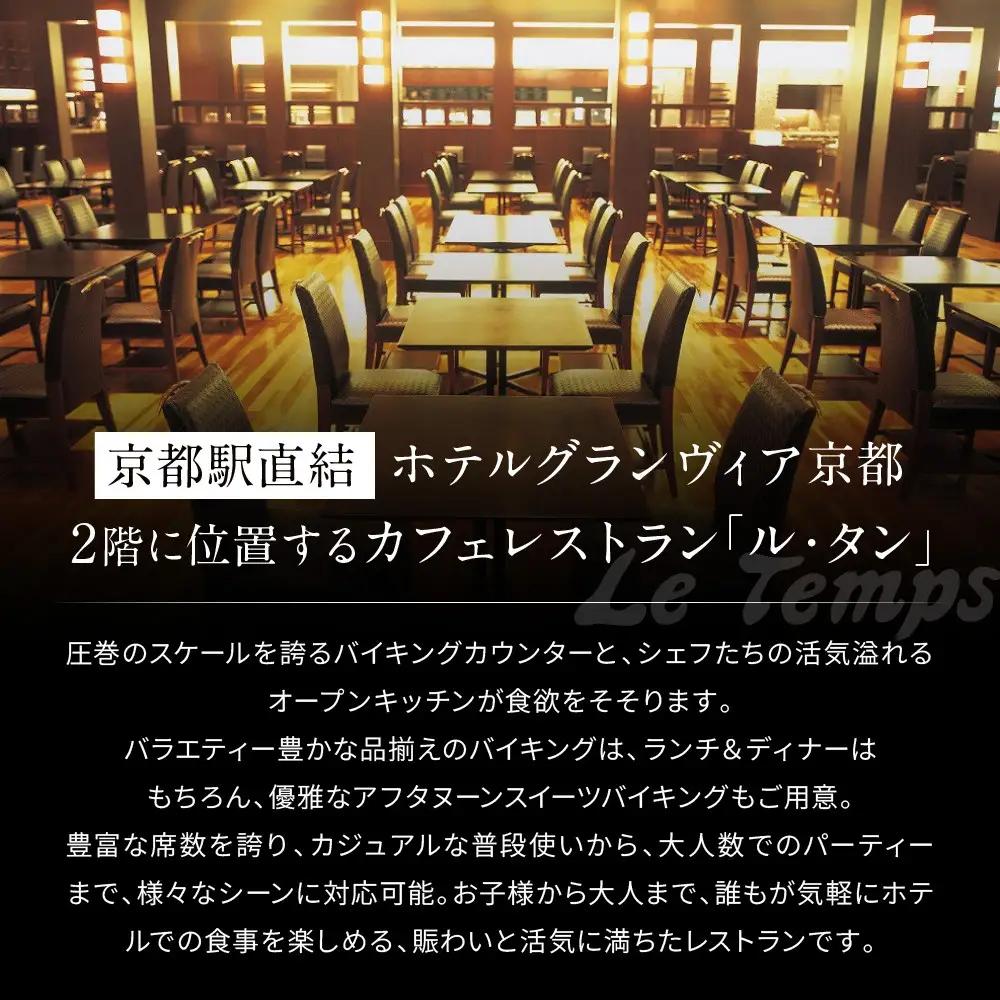 【ホテルグランヴィア京都／カフェレストラン ル・タン 】ランチバイキング2名様分｜駅直結 人気 ペア食事券 カジュアルダイニング 食事券