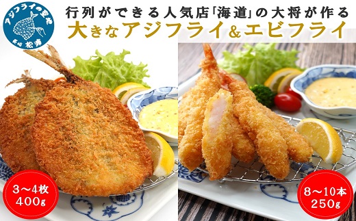 行列ができる人気店「海道」の大将が作る大きなアジフライ＆エビフライ【B2-126】