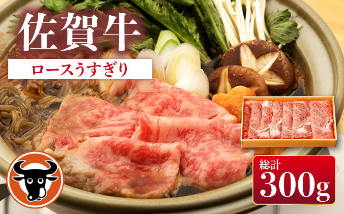 佐賀牛 ロース うすぎり 300g【一ノ瀬畜産】 [NAC025] 牛肉 佐賀県産 黒毛和牛 すき焼き すきやき