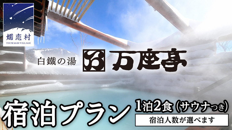 
            【 1~2名様 1泊2食サウナ付き 】白鐡の湯 万座亭 宿泊プラン 万座 宿泊 旅行 チケット クーポン 旅行券 1名 宿泊券 関東 群馬 旅館 1名様 2名様 選べる  [AR015tu00]
          
