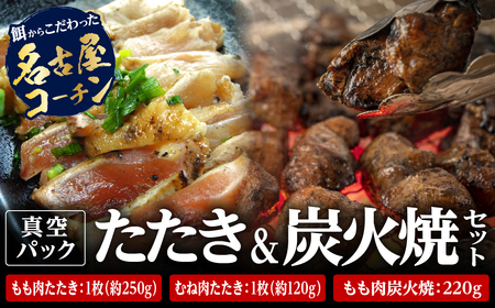 名古屋コーチン【地鶏】 もも肉たたき もも肉炭火塩焼き むね肉たたき   (3種入)   名古屋コーチン  AH02