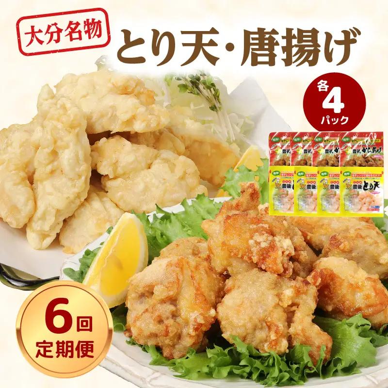 【定期便】大分名物！とり天・唐揚げ 各4パック（6回お届け定期便）【毎月配送】 T10013