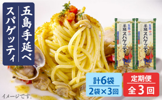 
【全3回定期便】 五島手延べスパゲッティ 240g×2袋 椿油 パスタ 乾麺 デュラム小麦 セモリナ 早ゆで 【五島あすなろ会 うまか食品】 [PAS013]
