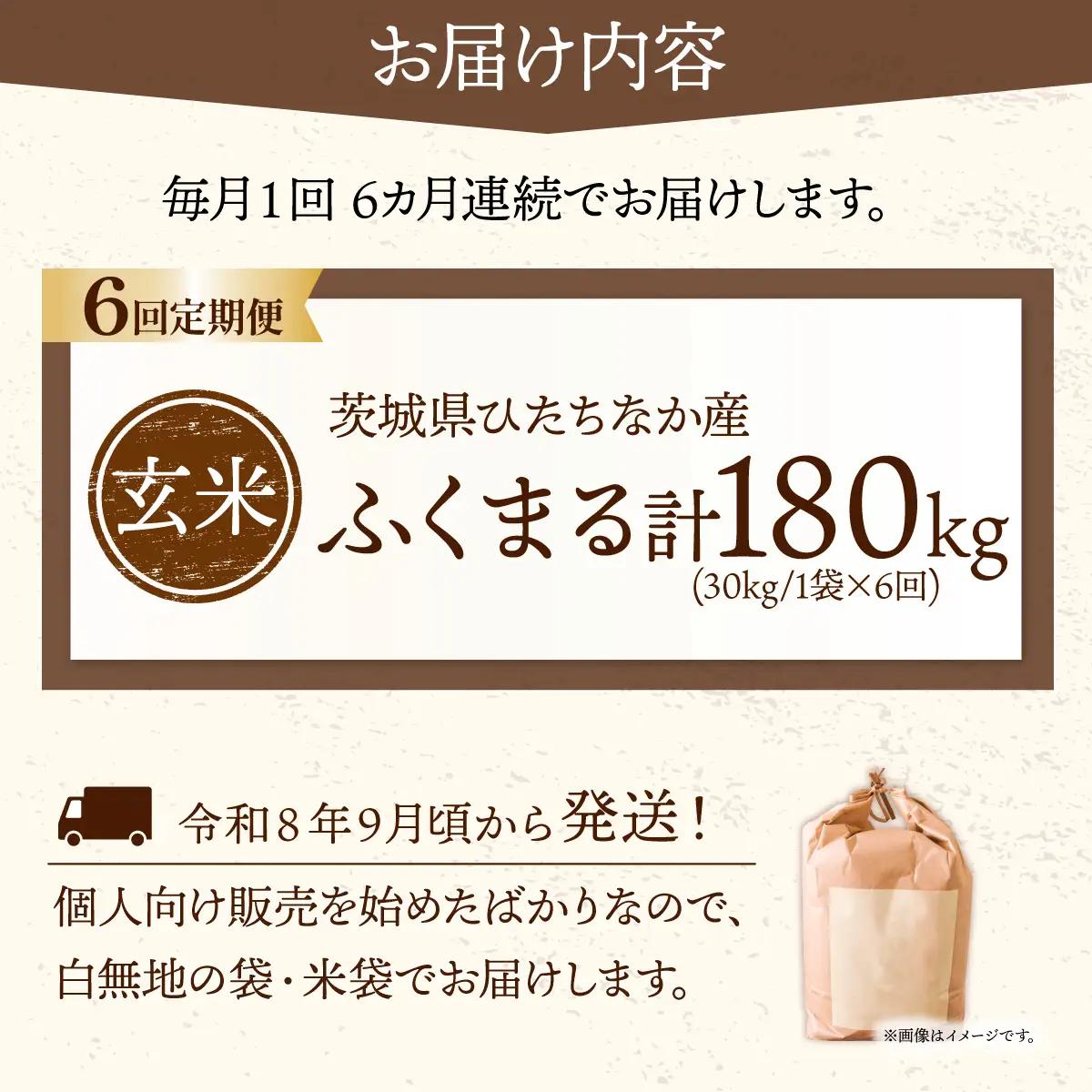 【6回定期便】令和8年産 ふくまる 玄米 30kg 茨城県ひたちなか市産 | 新米 令和8年 先行受付