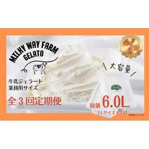 〈定期便〉山中牧場〈MILKY WAY FARM〉ジェラート業務用2Lサイズ牛乳【3回お届け】｜アイスジェラート  ミルク デザート スイーツ 人気