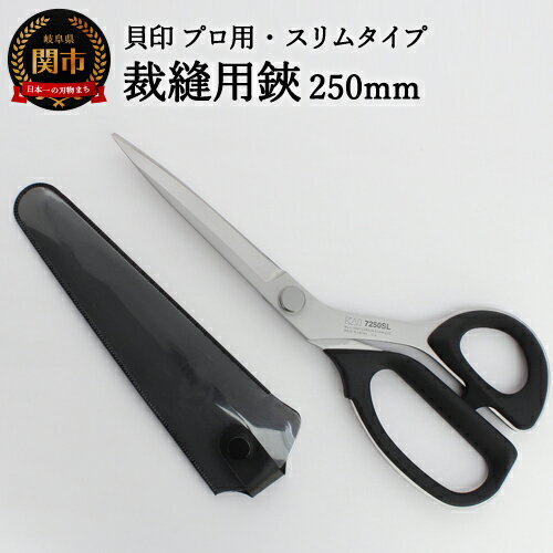 【ふるさと納税】プロ用 高級裁縫用鋏 250mm【スリムタイプ】◇貝印 洋裁はさみ ラシャ切り（7250SL）H30-91