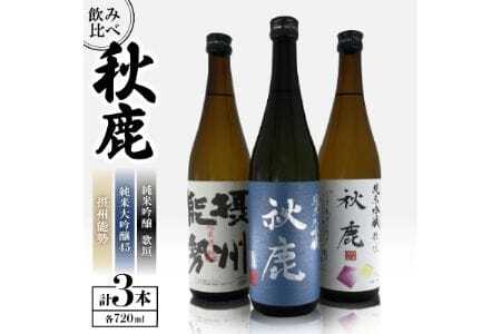 【飲み比べセット】 《純米大吟醸45》 秋鹿 《純米吟醸》 歌垣 《純米酒》摂州能勢 3本 セット (720ml×各1本) | 秋鹿酒造有限会社