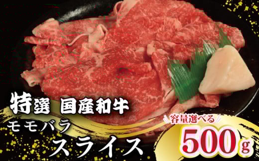 牛肉 特選 モモ バラ スライス 選べる 容量 500g 国産和牛 肉 にく ぎゅう うし 小分け 便利 カレー 肉じゃが すき焼き しゃぶしゃぶ 牛丼 肉炒め 薄切り 焼肉 おかず 冷凍 人気 おつまみ 贈答 プレゼント 徳島県 吉野川市