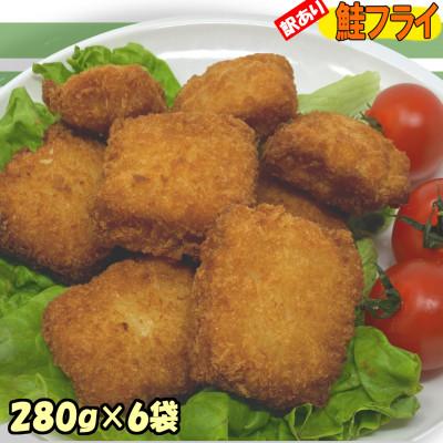ふるさと納税 岩泉町 訳あり鮭フライ小分け6袋セット(280g×6袋) 小分け 訳アリ冷凍食品 国産サケ 便利 時短 岩泉