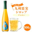 【ふるさと納税】九州を飲む！九州果実シロップ デコポン 500ml 1本 果実 シロップ 柑橘の王様 不知火 九州産 はちみつ ハチミツ 送料無料