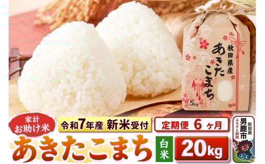 《令和7年産 新米受付》《定期便6ヶ月》【白米】家計お助け米 あきたこまち 20kg（5kg×4袋）