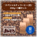 【ふるさと納税】店長おすすめコーヒー豆2種と戸田ブランド「まめぞう厳選NO18」のセット(豆)【1295104】