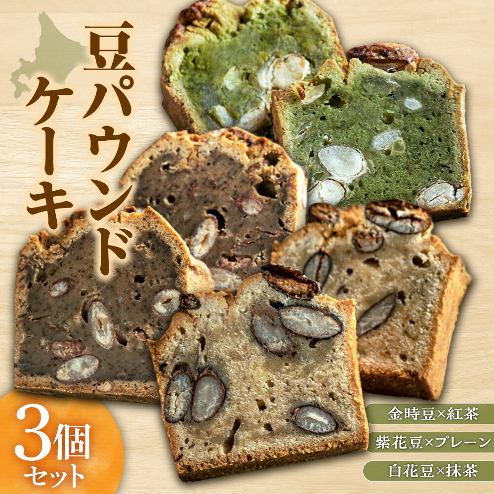 【ふるさと納税】 豆パウンドケーキ 3種 セット 食べ比べ 3個 米粉 金時豆 紫花豆 白花豆 紅茶 プレーン 抹茶 スイーツ 洋菓子 おやつ パウンドケーキ 菓子 お取り寄せ 椿サロン 椿サンド 豆椿MARUYAMA 北海道 札幌市