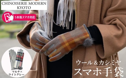 【シノワズリーモダン京都】手の平全体スマホ対応 ウールカシミヤ手袋 マルチ×ライトグレー | 手袋 レディース 人気 防寒グッズ［ 京都 日傘ブランドが本気で作った手袋 レディース スマホ 防寒 グローブ てぶくろ 五本指 冬 おしゃれ 人気 おすすめ ギフト プレゼント お取り寄せ 通販 送料無料 ふるさと納税 ］