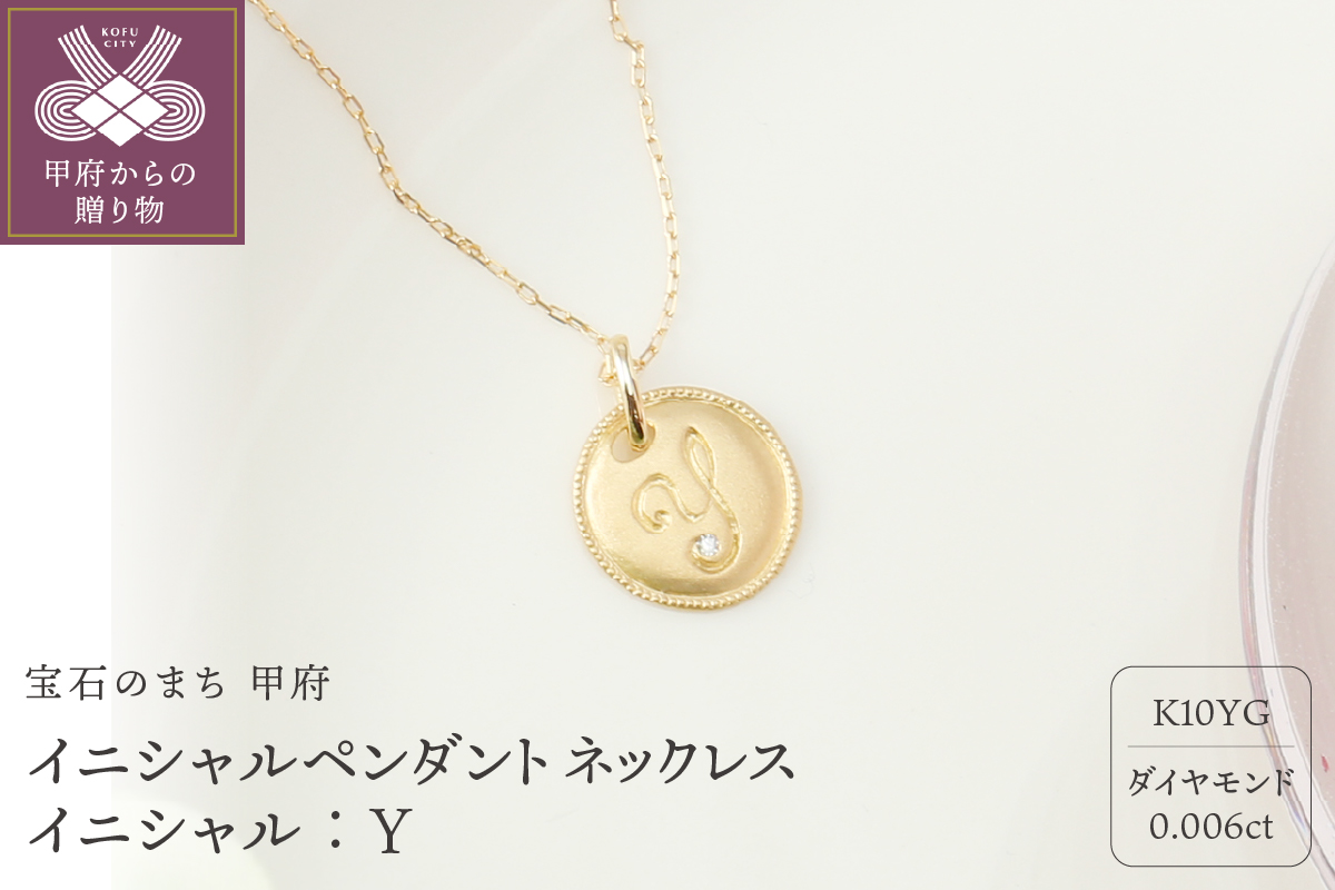 【K10】イニシャルペンダントネックレス イニシャル：Ｙ