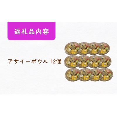ふるさと納税 石巻市 アサイーボウル 12個 アサイー フルーツ ジェラートスーパーフード スーパーフルーツ 果物 |  | 03