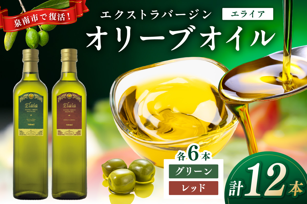EXオリーブオイル エライア グリーン・レッド 2種12本セット【026B-001】