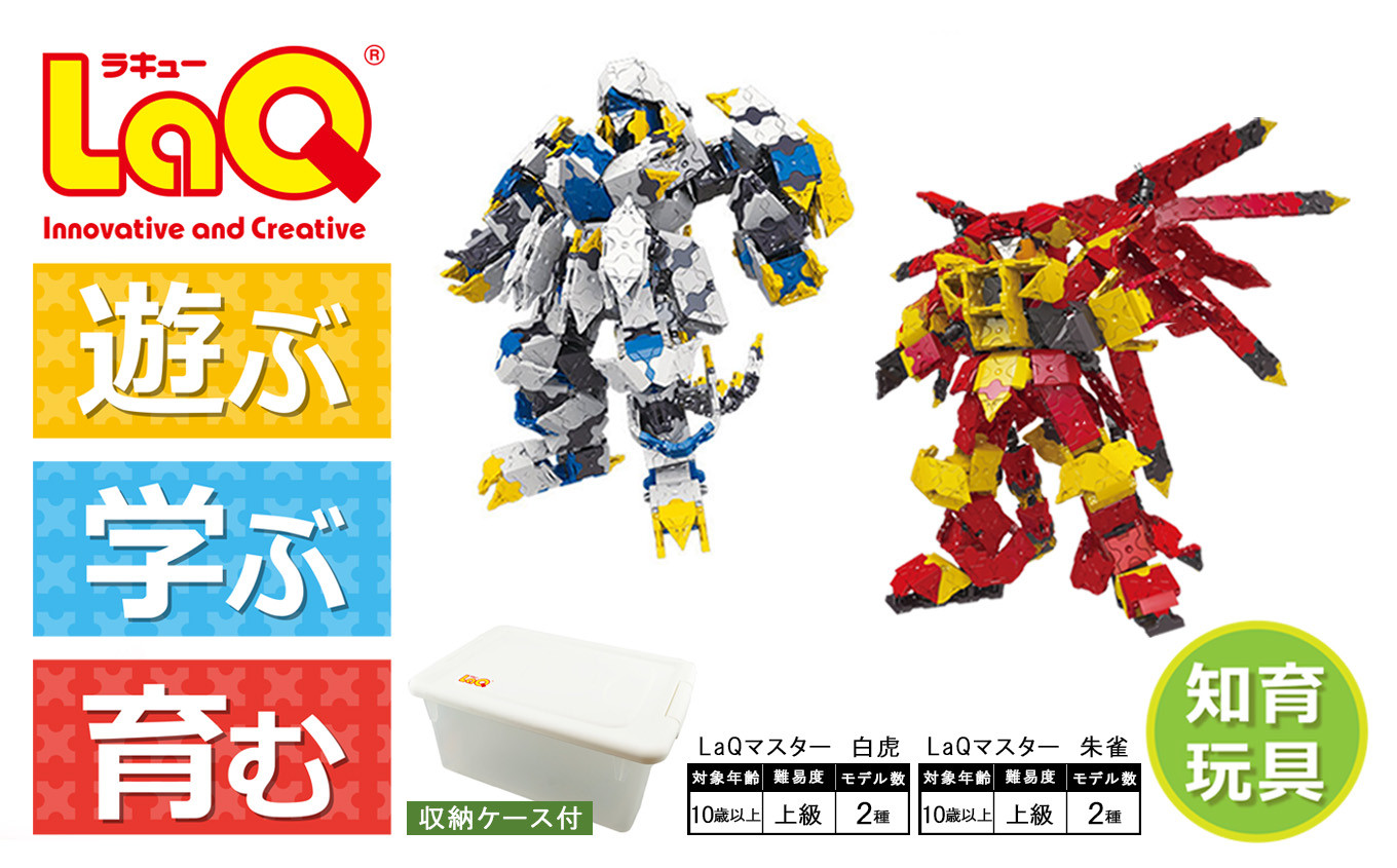 
            LaQ マスター 白虎＋LaQ マスター 朱雀 | ラキュー laq おもちゃ オモチャ 玩具 育む 知育玩具 つくって楽しい ブロック 虎 トラ とら 動物 どうぶつ アニマル 誕生日 入学 入園 お祝い プレゼント 奈良県 大淀町
          