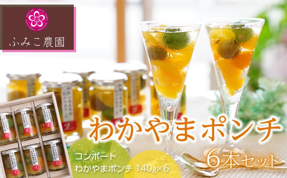 わかやまポンチ　６本セット　T025