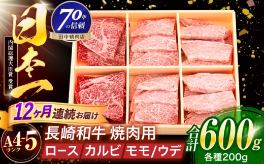 【12回定期便】長崎和牛 3種焼肉セット 600g【株式会社田中精肉店】 [OCA056]