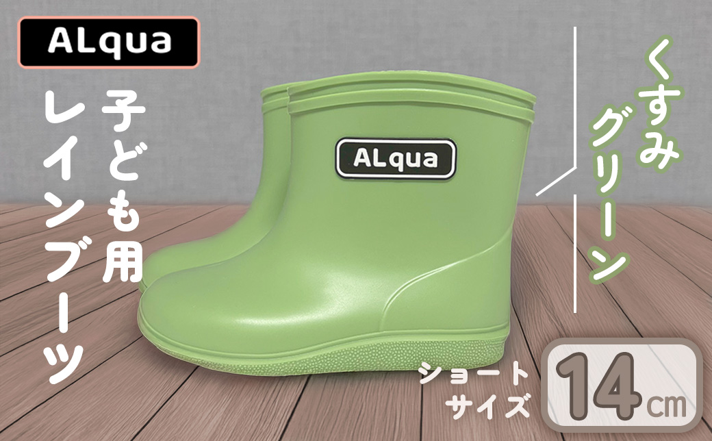 【くすみグリーン】【下呂市限定デザイン】子ども用 長靴（サイズ14cm）ショート丈 高さ 11.0cm くすみカラー ながぐつ レインブーツ キッズ 子供 14センチ 子供用 日本製 下呂市【アルクア飛騨】【112-2【3】】