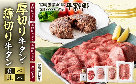 厚切り・薄切り牛タン食べ比べ【宮崎創業40年/老舗ハンバーグ店　平家の郷】厚切り・薄切り・タンバーグ・葱塩だれ付き