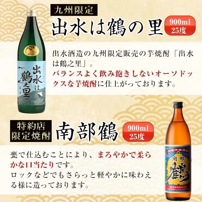 i471  鹿児島県出水市芋焼酎飲み比べセット！鶴の一声・舞姫・鶴之里・南部鶴・千鶴・さつま木挽(900ml×6種類) 芋焼酎 焼酎 お酒 アルコール 五合瓶 飲みくらべ 呑み比べ 本格焼酎 家飲み 