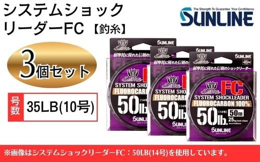 システムショックリーダー FC 釣糸 35LB(10号) 3個【サンライン】