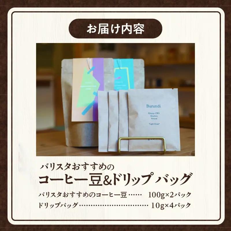 コーヒー 豆 コーヒー[バリスタおすすめのコーヒー豆 100g×2種類 ドリップバッグ 4袋 飲み比べ コーヒー豆 セット 詰め合わせ 珈琲 珈琲豆 バリスタセレクト ドリップパック ドリップ 浅煎り