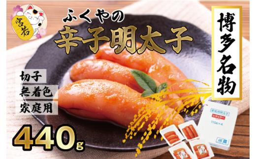 
M175-4　ふくや家庭用明太子【辛口(レギュラー)・無着色440ｇ】
