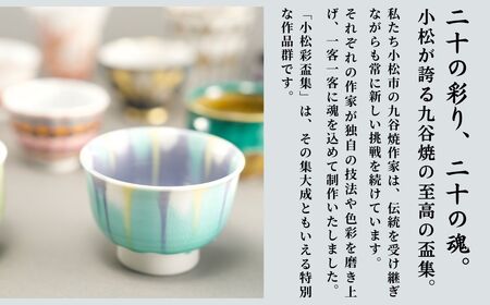 九谷焼《小松彩盃集》— 作家20名による至高のぐい呑みコレクション【限定10セット】九谷焼 ぐい呑み 石川県 小松市 石川県 小松市