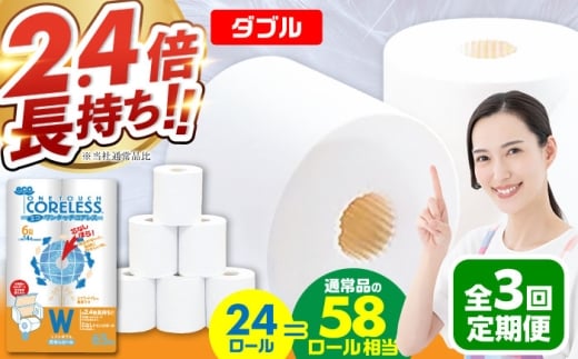 【全3回定期便】トイレットペーパー ダブル 24ロール 長巻き 65m (6ロール×4パック) 宅配 エコワンタッチ コアレス《豊前市》【大分製紙】 [VAA055]