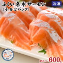 【ふるさと納税】国産 ふくい名水サーモン（小分けパック）約350g・600g / ふくい サーモン 鮭 しゃけ サケ 切り身 切身 真空 パック 小分け 福井 海鮮 手軽 冷凍 養殖 刺身 お刺身 焼き 川 山 名水 ニジマス 虹鱒 ブランド 手軽 おかず 福井県 福井市 送料無料 [A-065057]