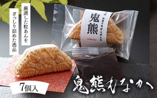 
                  鬼熊もなか7個入（常温）
                