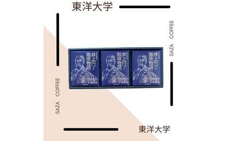コーヒー 井上円了珈琲物語 3個 コーヒー