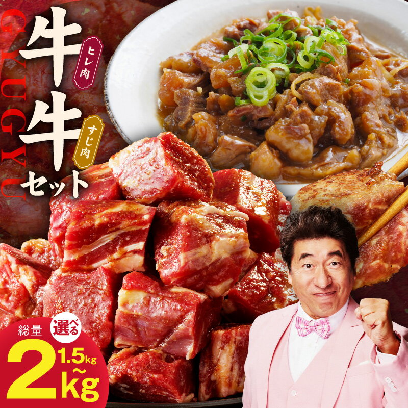 【ふるさと納税】【発送月が選べる】【氷温熟成×特製ダレ】牛ヒレ 牛すじ肉 セット 選べる 内容量 1.5/2kg 味付き 訳あり サイズ不揃い 小分け 冷凍 カレー 煮込み 肉の泉佐野 大阪府 泉佐野市 送料無料 肉 普段使い 牛肉 熟成肉 氷温熟成 ふるさと納税オリジナル 限定