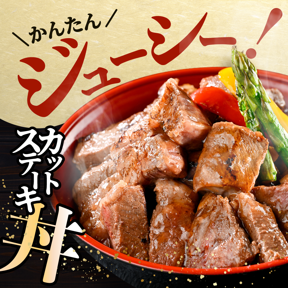霜降り カットステーキ肉 1kg (ガーリック香味だれ)（250g×4袋）【FF0000048】