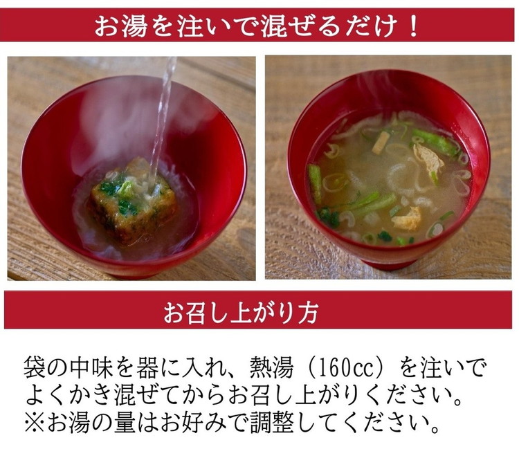 国産具材の赤白お味噌汁16食（フリーズドライ）