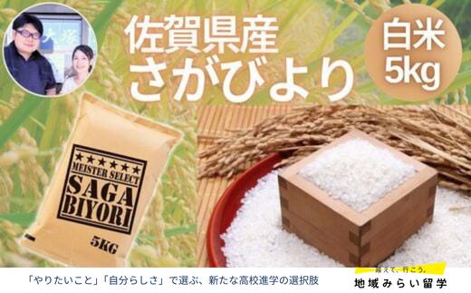 
            佐賀県産さがびより 白米 5kg
          