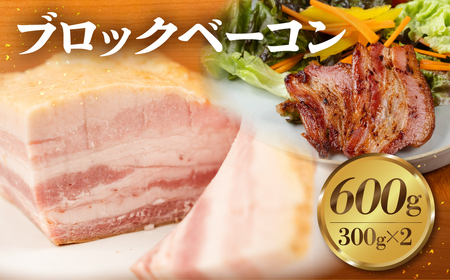 ブロックベーコン 600g 国産 ハム ベーコン