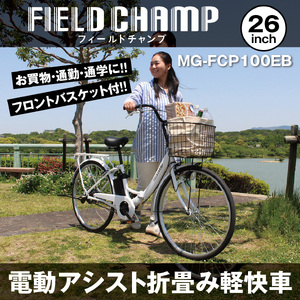 フィールドチャンプ  26インチ 電動アシスト 折たたみ自転車 パールホワイト MG-FCP100EB KTRCT009