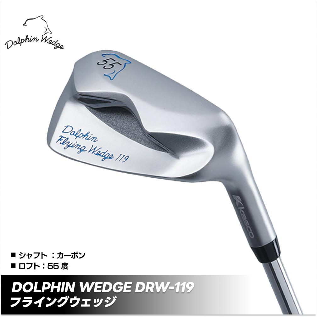【ふるさと納税】ドルフィンウェッジ DFW-119 フライングウェッジ ロフト角55度 クラブ カーボン シャフト kasco キャスコ【アプローチ ふんわり ワンピン 寄せワン ダフリ アマチュア ウエッジ ワンピン寄せ 】