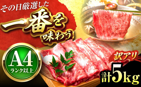【訳あり】【A4~A5】博多和牛 しゃぶしゃぶすき焼き 5kg(500g×10P)[BGAB021]しゃぶしゃぶ訳ありしゃぶしゃぶ訳あり