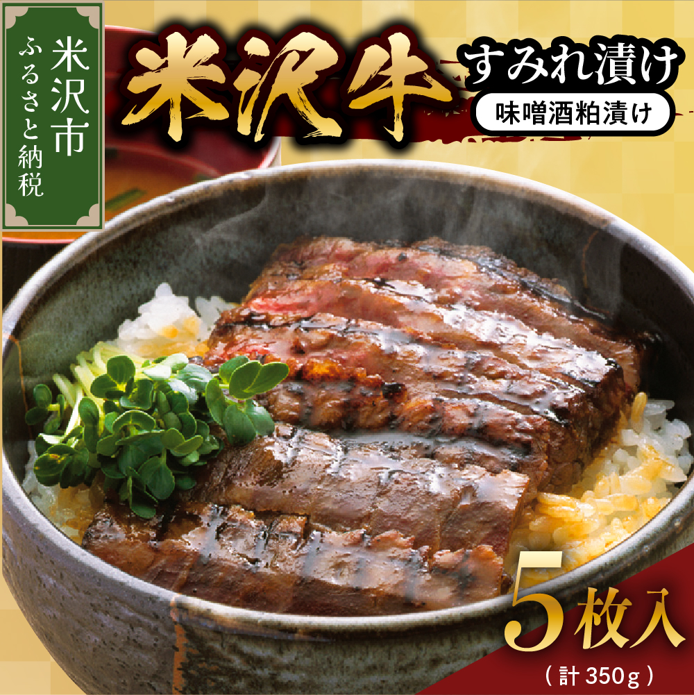 米沢牛すみれ漬 （味噌酒粕漬け） 350g （ 5枚入 ） 米沢牛 牛肉 すみれ漬け 和牛 ブランド牛
