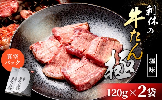 【牛たん炭焼 利久】牛たん《極》しお味 120g×2袋 (真空パック) | タン 牛タン ぎゅうたん 牛たん 牛タン塩 極しお味 厚切り 120g 2袋 熟成 手作り おつまみ 肉 お肉 にく 牛肉 焼肉 バーベキュー BBQ キャンプ 利久 お取り寄せ 宮城県 白石市 白石【61022】